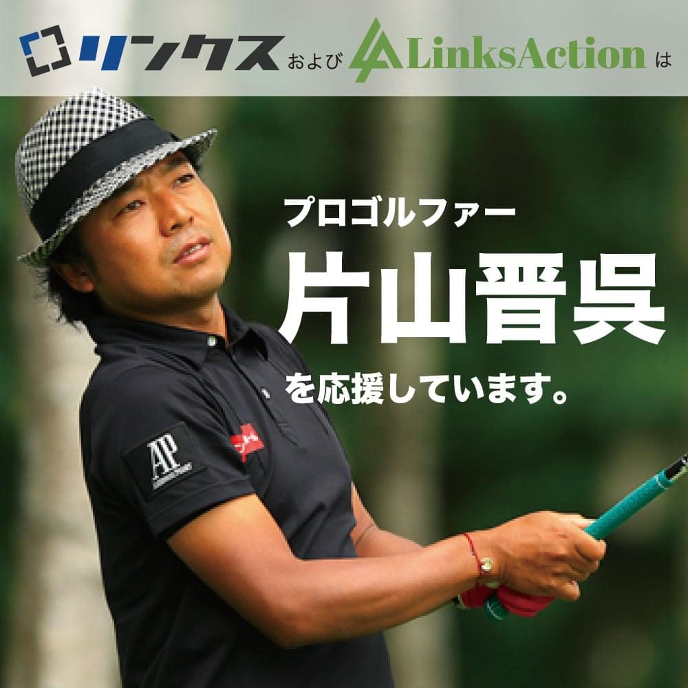 リンクス および LinksAction は、プロゴルファー片山晋呉を応援しています。
