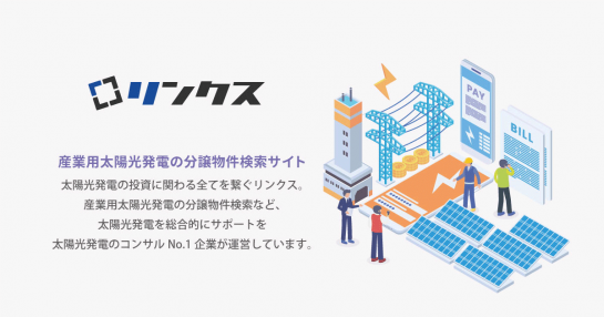 太陽光発電の投資に関わる全てを繋ぐ リンクス（Links）